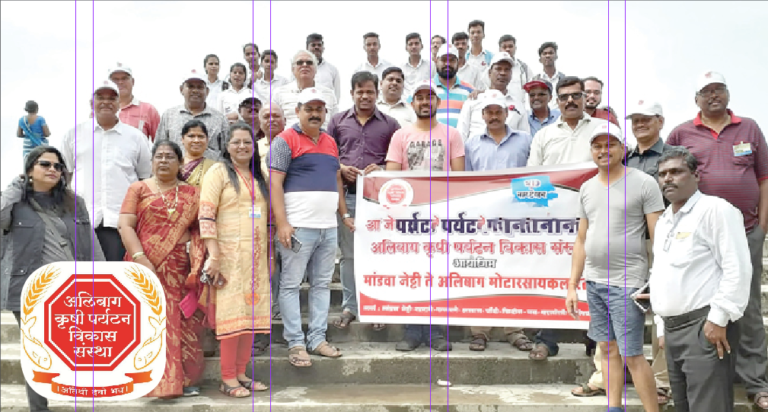 अशी आहे अलिबाग कृषी पर्यटन विकास संस्था
